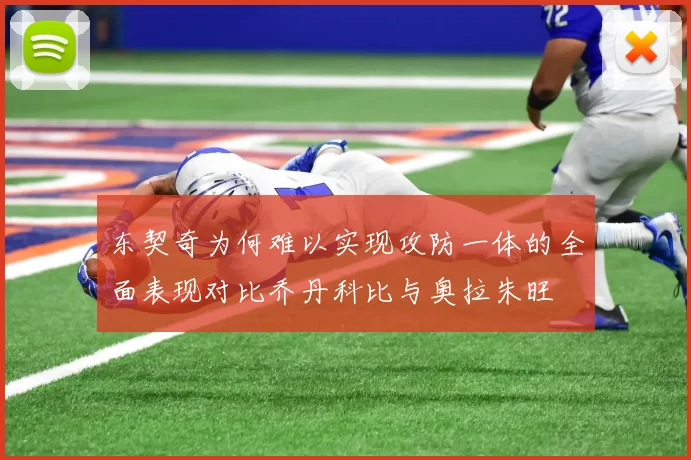东契奇为何难以实现攻防一体的全面表现对比乔丹科比与奥拉朱旺