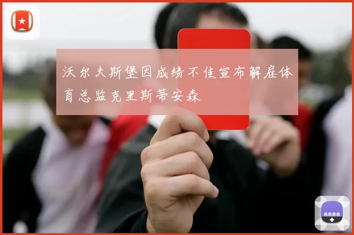 沃尔夫斯堡因成绩不佳宣布解雇体育总监克里斯蒂安森