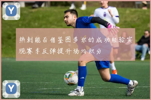 热刺能否借鉴图多尔的成功经验实现赛季反弹提升场均积分