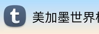 美加墨世界杯队伍 Logo